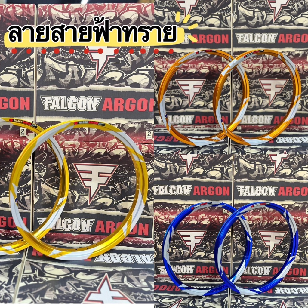 วงล้อ Falcon Argon ขนาด1.40  ขอบ17 สายฟ้าทราย สีทอง,สีทองเข้ม,สีน้ำเงิน,สเงิน **ราคาต่อคู่**