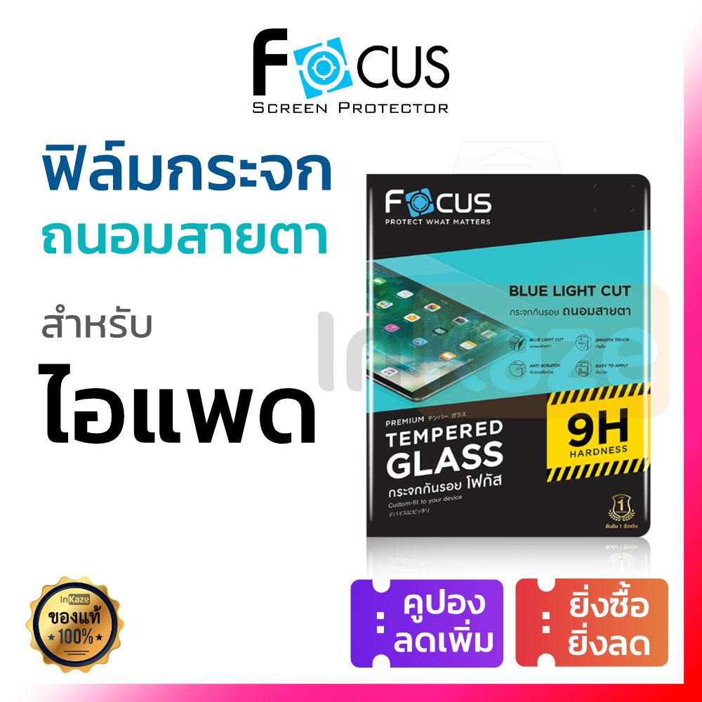 ฟิล์มกระจก ถนอมสายตา Focus for iPad Pro 11 2022 2020 2021 2024 Air 5 4 กันแสงสีฟ้า Blue Light
