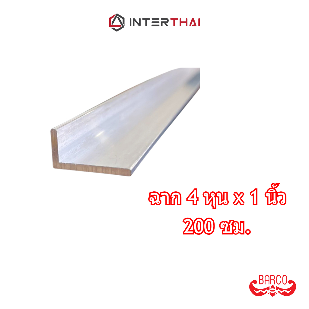BARCO ฉากอลูมิเนียม 4หุนx1นิ้ว ยาว 200 cm. ราคา ถูกที่สุด ดีลบีเคเค รูปภาพหลัก