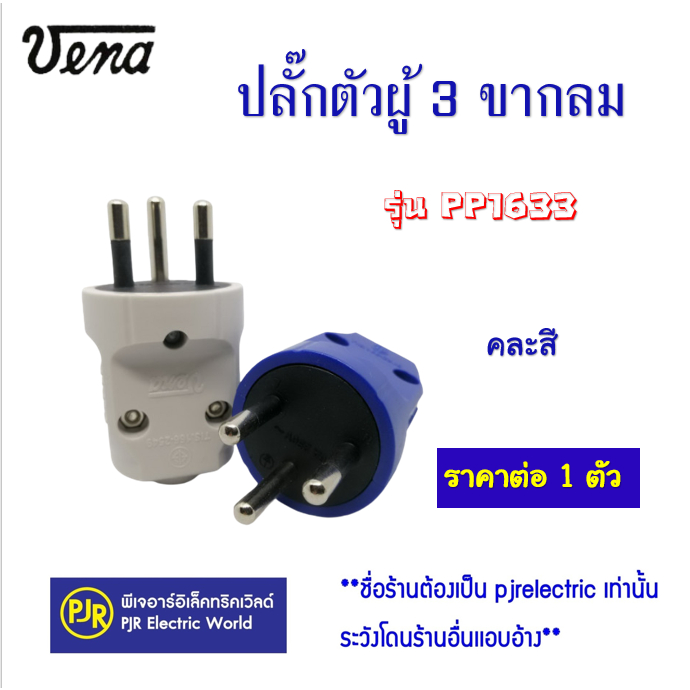 PJR **มีขายส่ง** ราคาต่อตัว ***ปลั๊ก​ตัวผู้​ 3 ขา​ ขากลม ยี่ห้อ VENA ( วีน่า ) PP-1633 ปลั๊กทองเหลืองแท้ 100%