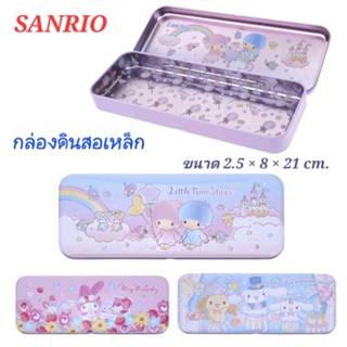 กล่องดินสอเหล็ก กล่องดินสอ SANRIO ของแท้ 100% พร้อมส่ง