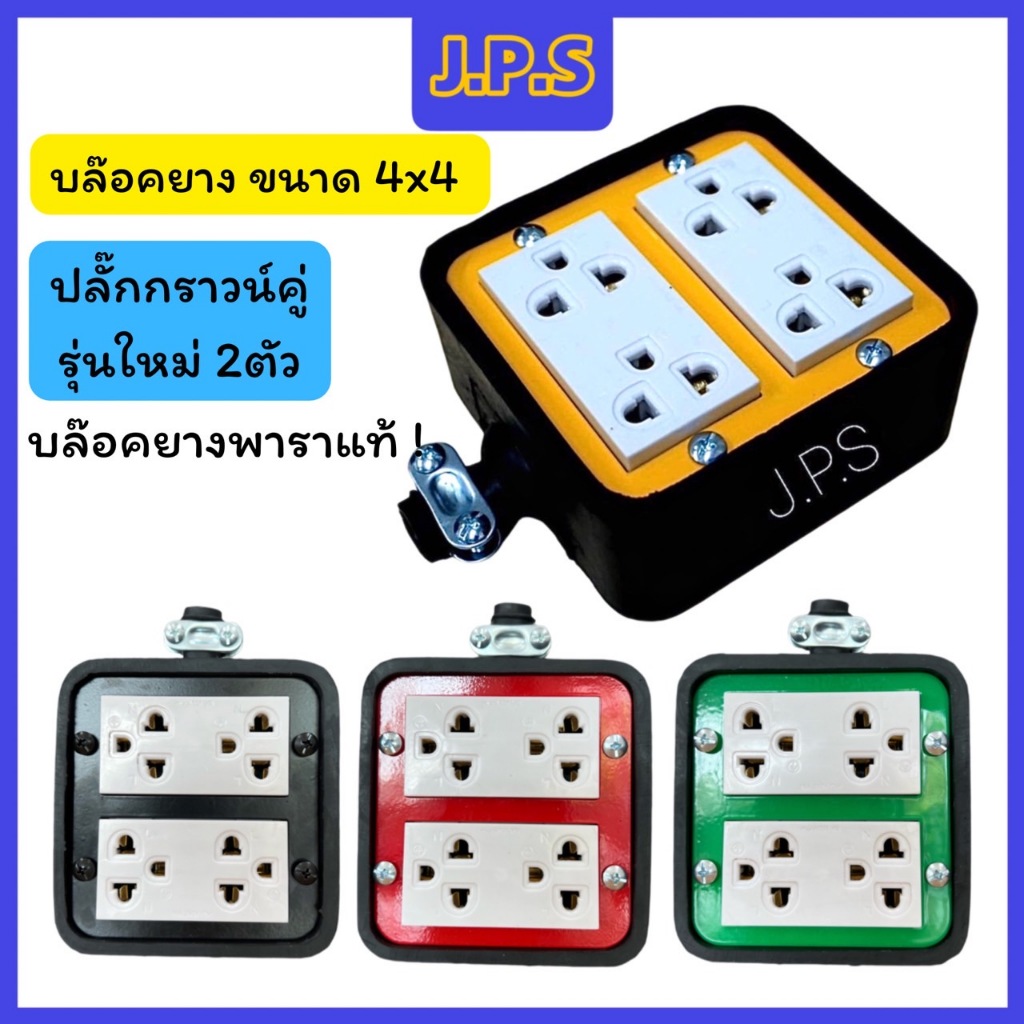บล็อคยางพาราแท้ J.P.S. 4ช่องเสียบ / ปลั๊กกราวน์คู่รุ่นใหม่ 2ตัว 4x4mini G2G-022
