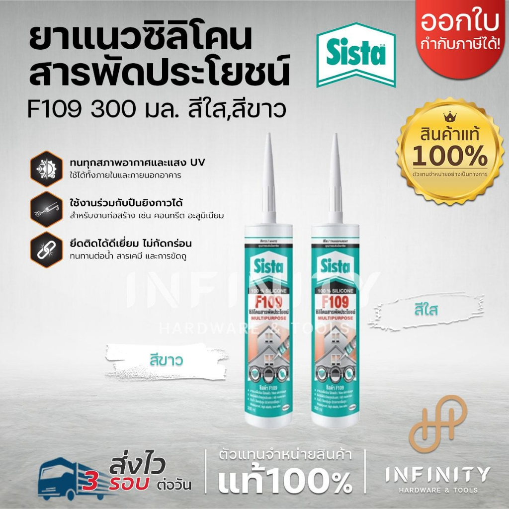 SISTA ยาแนวซิลิโคน สารพัดประโยชน์ 300 มล. รุ่น F109 สีขาวและสีใส