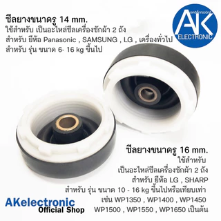 ซีลยางถังปั่นแห้งเครื่องซักผ้าเกลียวขาว 14มิล 16มิล LG SAMSUNG PANASONIC อะไหล่เครื่องซักผ้า