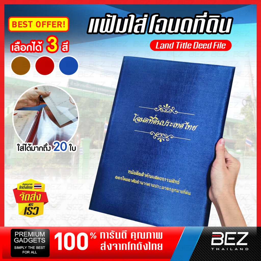 แฟ้มใส่โฉนดที่ดิน B-HOME แฟ้ม โฉนด ของขวัญขึ้นบ้านใหม่ ใส่ได้ 20 แผ่น ปกผ้าไหม สุดพรีเมียม