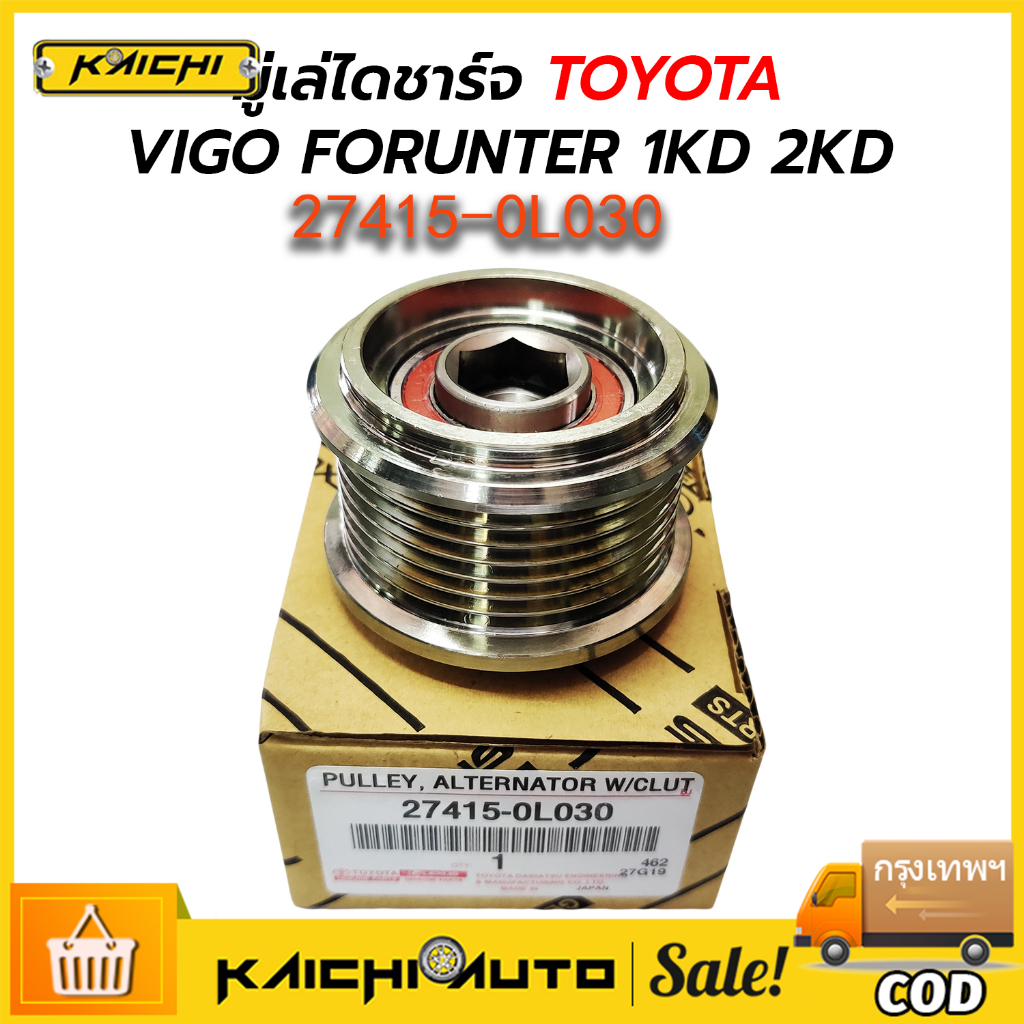 มู่เล่ย์ไดชาร์จ ลูกรอกไดชาร์จ VIGO วีโก้ 7 ร่อง รูใน15มิล รหัสแท้ 27415-0L030
