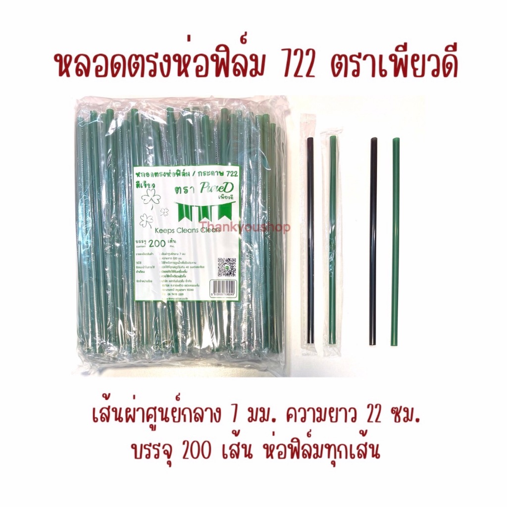 722 หลอดตรงห่อฟิล์ม ตราเพียวดี PureD หลอดดูดน้ำ