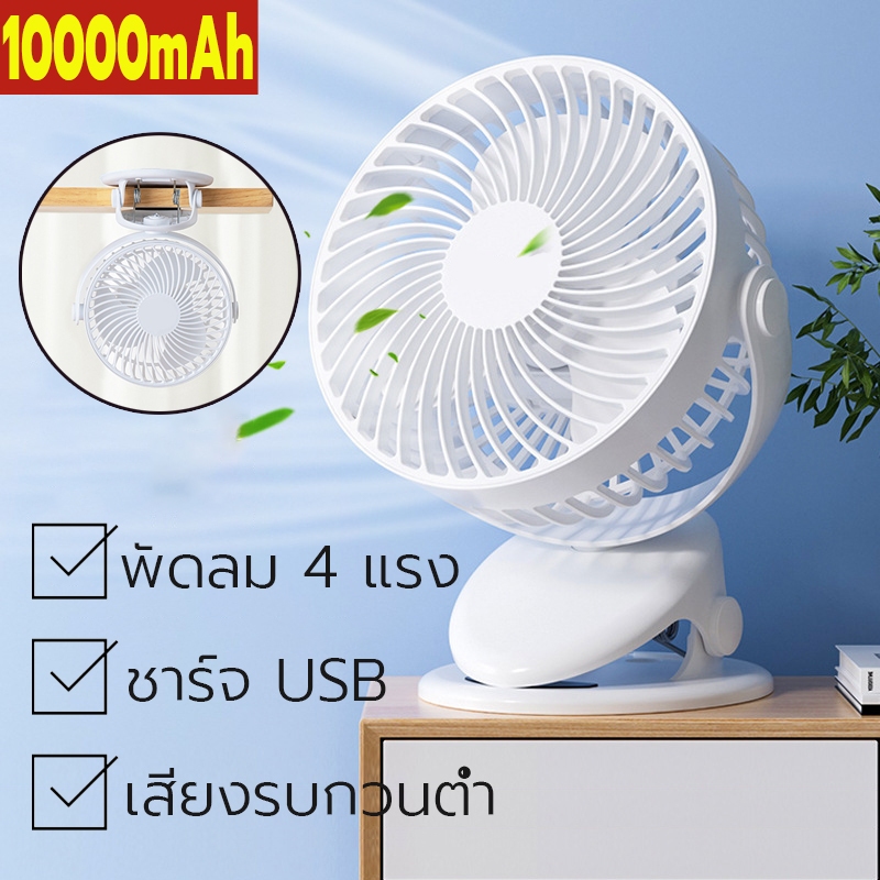พัดลมพกพา 10000mAh แบตอึด 64 ชม. หนีบได้ 4 ระดับลมแรง