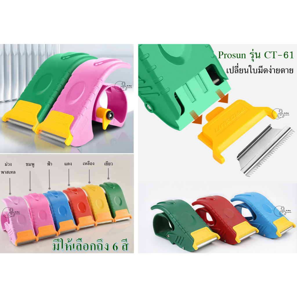 Prosun CT-61 ตัวตัดเทปOPP ยี่ห้อProsun รุ่น CT-61 รองรับเทปหน้ากว้าง 2 นิ้ว และ 2.5 นิ้ว  ทำจากพลาสติกอย่างดี พร้อมส่ง