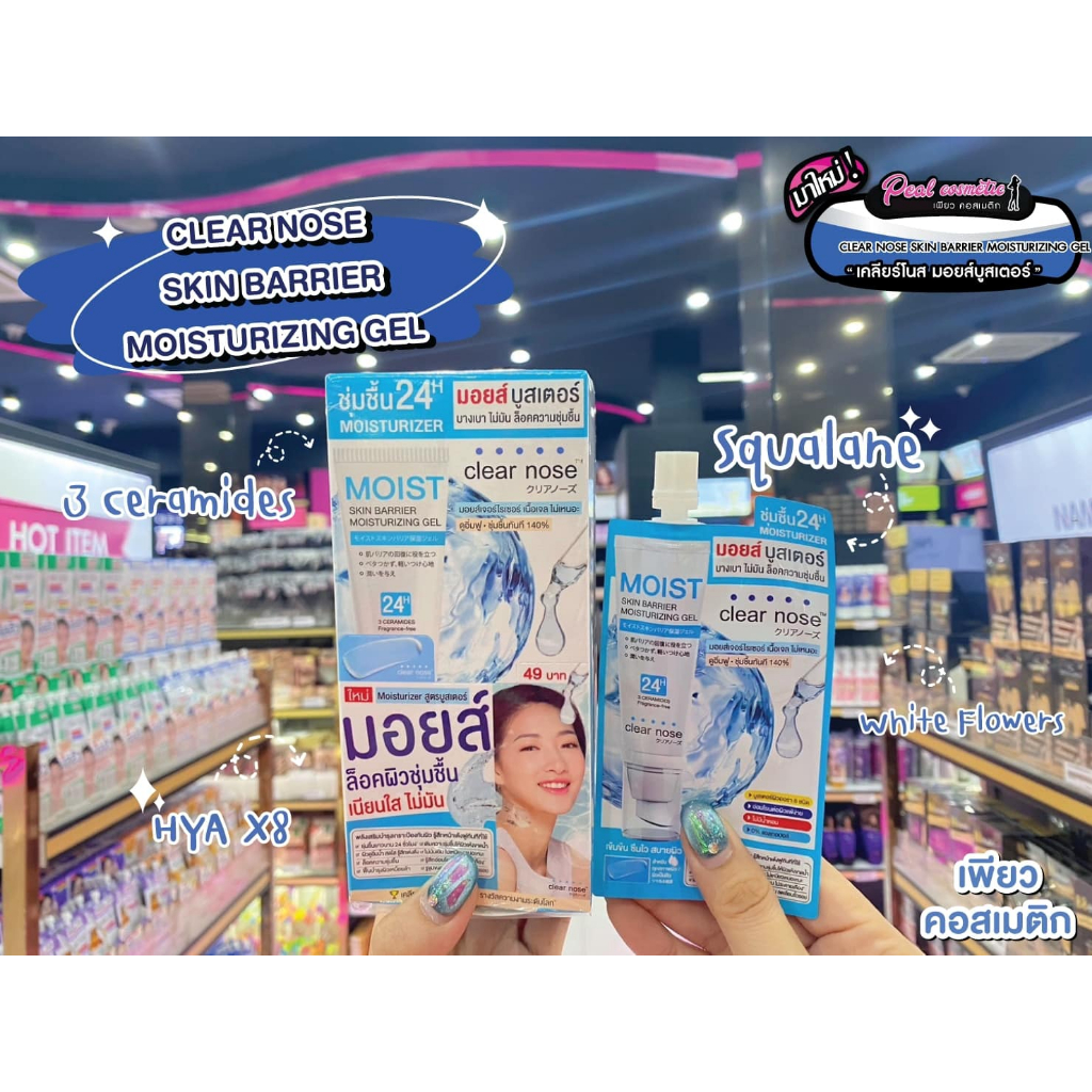 เพียวคอส Clear nose moist skin barrier moisturizing gel เคลียร์โนสมอยส์เจอไรซิ่งเจล 10ml.(แบบซอง)