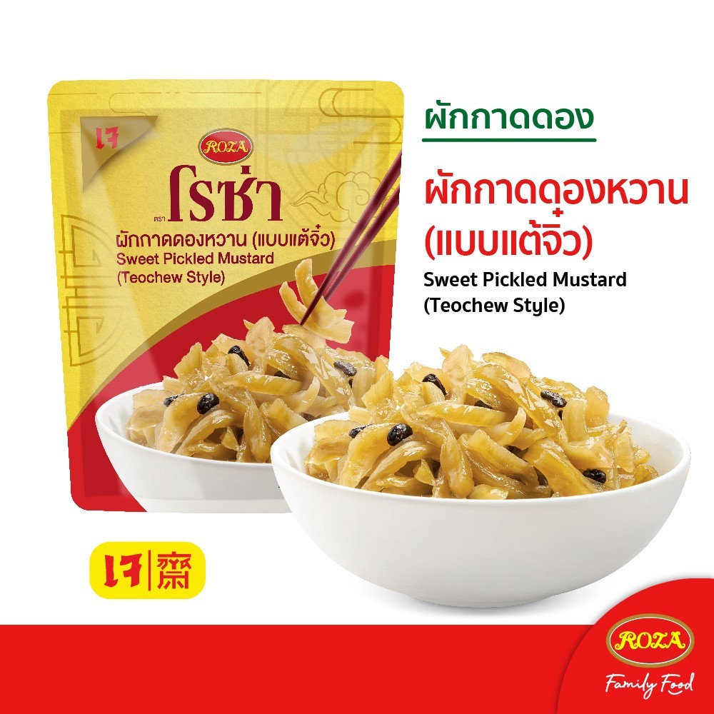 Roza Sweet Pickled Mustard (Teochew Style) โรซ่า ผักกาดดองหวาน (แบบแต้จิ๋ว) 145 กรัม