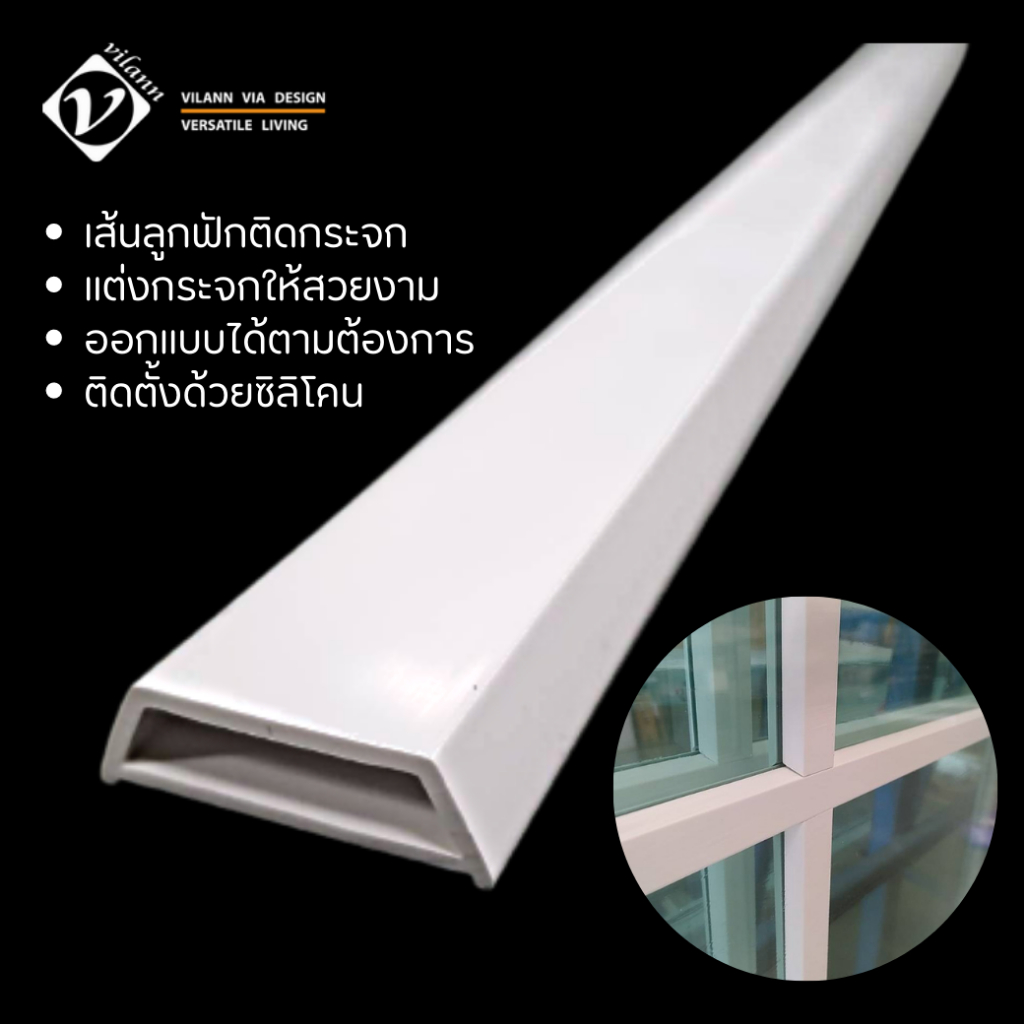 Vilann เส้นลูกฟักติดกระจก เส้นลูกฟัก uPVC สำหรับตกแต่งกระจกประตูหน้าต่าง (1 แพ็คมี 3 เส้น ยาวเส้นละ 1.10 เมตร)
