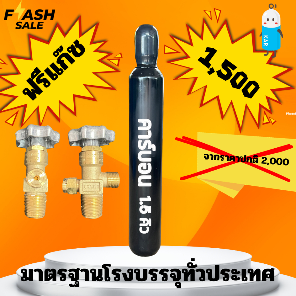 ถัง ก๊าซ Co2 1.5Q ถังใหม่มาตรฐาน บรรจุก๊าซพร้อมใช้งาน