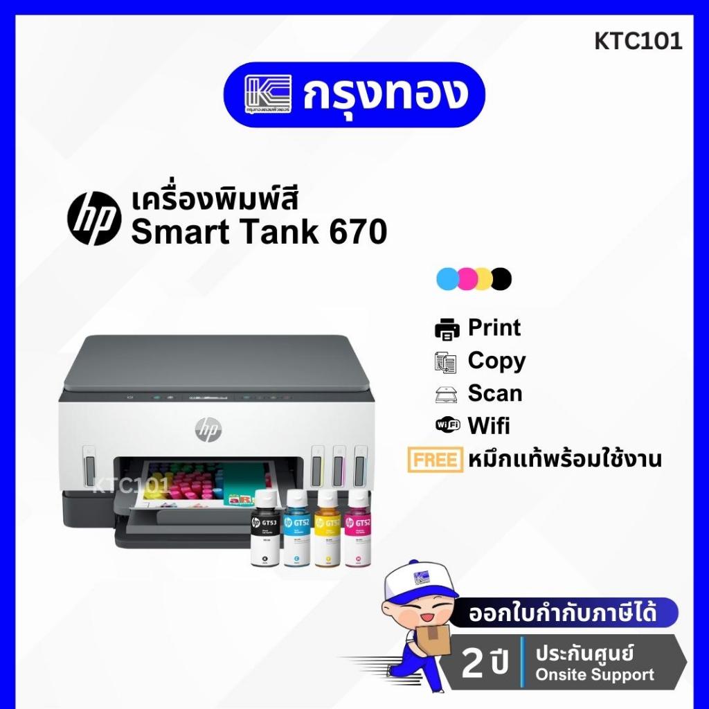 เครื่องพิมพ์สี HP Smart Tank 670 (6UU48A) พร้อมหมึกแท้ ประกันศูนย์ 2 ปี