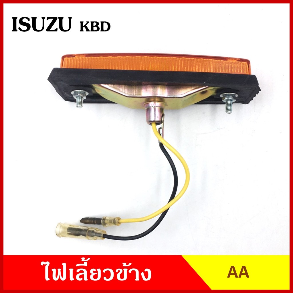 AA ไฟเลี้ยวข้าง KBD KB 21 25 76 ISUZU กระบะ อีซูซุ เคมีดี เกรดA ไฟเลี้ยวแก้ม IS-023 อันละ
