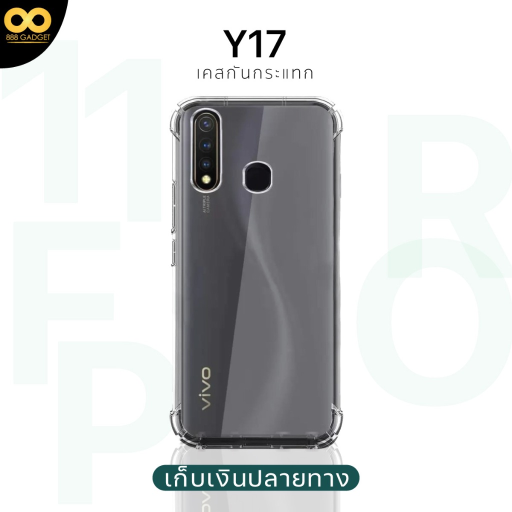 เคส Vivo Y17 Y15 Y12 เคสใสกันกระแทก สำหรับมือถือวีโว่Y17 วัสดุอย่างดี TPU ส่งไว ร้านคนไทย / 888gadget