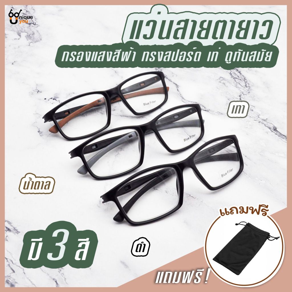 ๊Uniqueyou แว่นสายตายาว เลนส์ Blue Filter  เลนส์กรองแสงสีฟ้าที่มีโทษ แว่นตาทรงสปอร์ต แว่นสายตาสำหรับอ่านหนังสือ 989