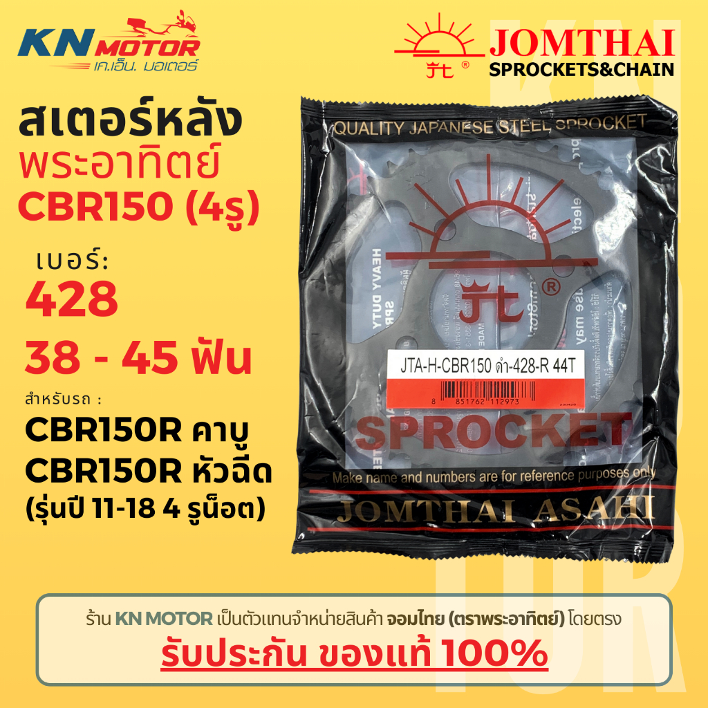 สเตอร์หลัง Jomthai SUN พระอาทิตย์ CBR150R รุ่นก่อนปี 2019 (รูน็อต 4 รู) 428 ขนาด 38 - 45 ฟัน ของแท้ 100%