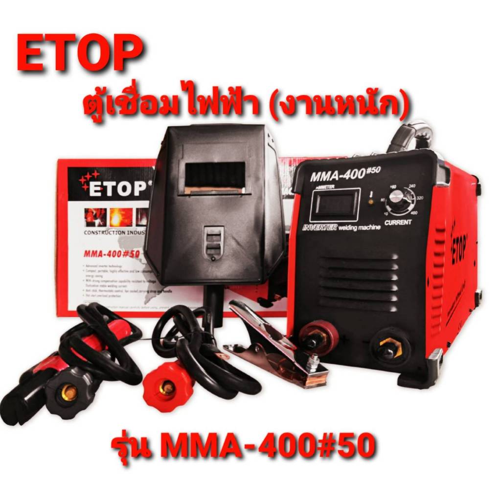 ETOP ตู้เชื่อม MMA-400#50 (รุ่นงานหนัก) ตู้เชื่อมไฟฟ้า inverter IGBT เครื่องเชื่อม WELDING MACHINE พร้อมอุปกรณ์ใช้งานครบ