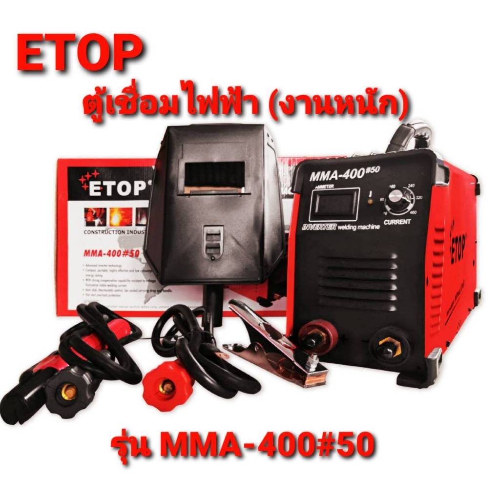 ETOP ตู้เชื่อม MMA-400#50 (รุ่นงานหนัก) ตู้เชื่อมไฟฟ้า inverter IGBT เครื่องเชื่อม WELDING MACHINE พ