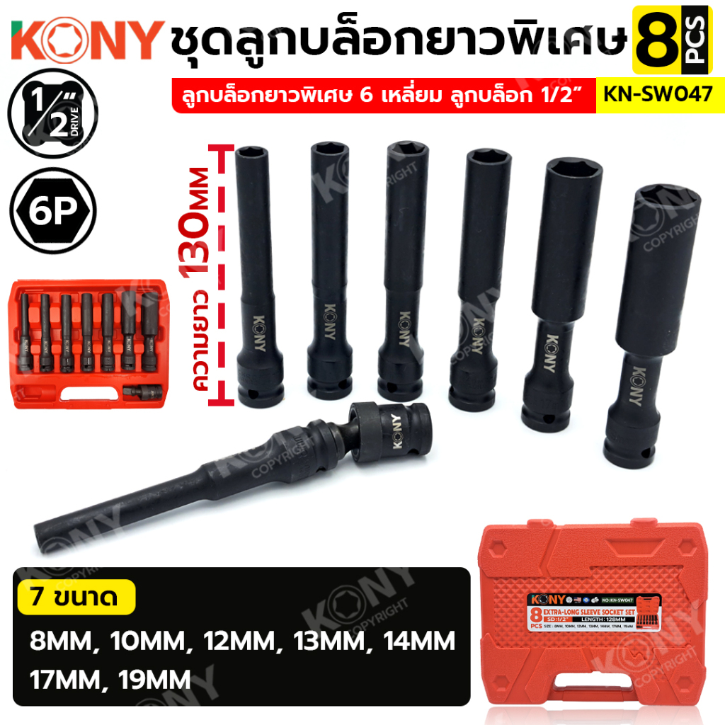 KONY ชุดลูกบล็อกยาวพิเศษ 6 เหลี่ยม 8 ตัว/ชุด (8-19MM) ลูกบล็อกดำยาว No.KN-SW047