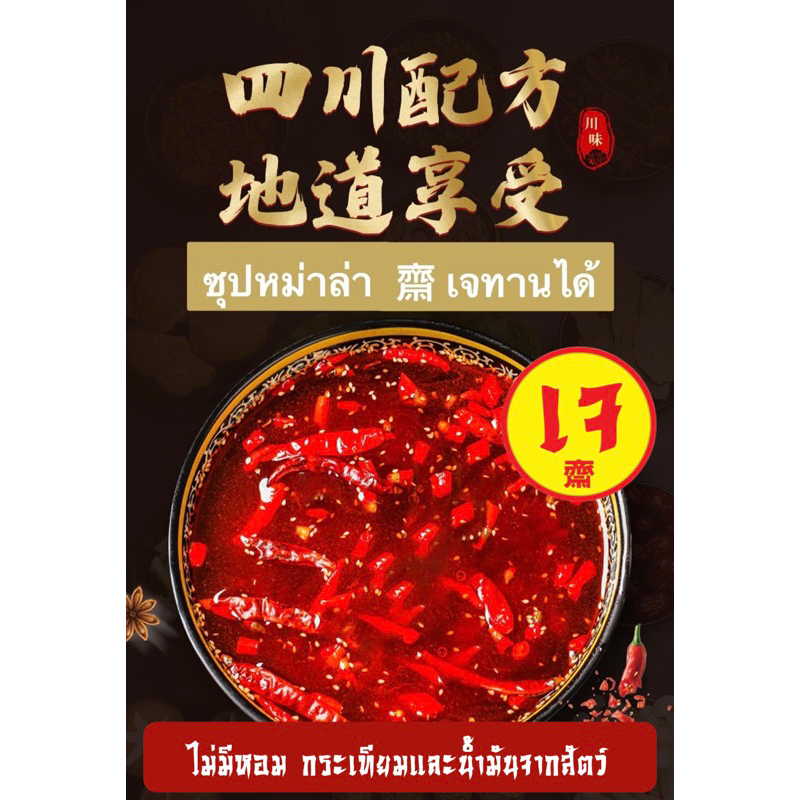 (Deal 2 ชิ้นราคาถูกกว่า) ซุปหม่าล่าเจ ซุปสำเร็จรูป รสชาติเข้มข้น เจ100% ไม่มีต้นหอม กระเทียม ไม่มีน้ำมันจากสัตว์