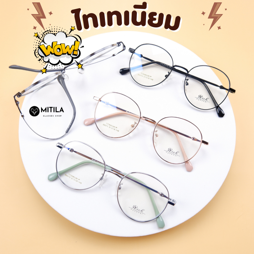 กรอบแว่นตาไทเทเนียม​​ Rich ของแท้ Titanium​ IP​ ดัดงอได้,ยืดหยุ่นสูง,น้ำหนักเบา​ มีบริการตัดเลนส์สายตา รุ่น89073