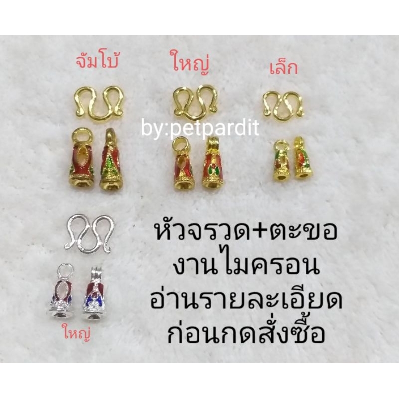 หัวจรวด ตะขอ อุปกรณ์สร้อย งานไมครอน**อ่านรายละเอียดก่อนกดสั่งซื้อ