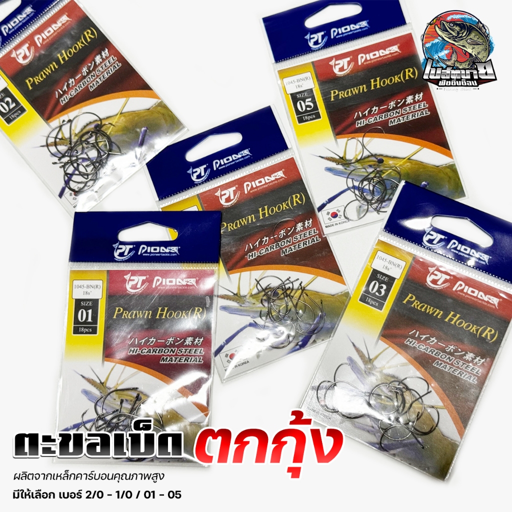 ตะขอเบ็ด ตกกุ้ง Pioneer Prawn Hook Hi-Carbon เบ็ดตกกุ้งคุณภาพสูง น้ำหนักเบา กุ้งจับไม่ระแวง
