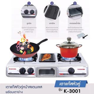 💥ส่งฟรี!!💥KASHIWA รุ่น K-3001 เตาแก๊สตั้งโต๊ะ 2 หัวเตา+เตาย่าง หน้าเตาเป็นสแตนเลส
