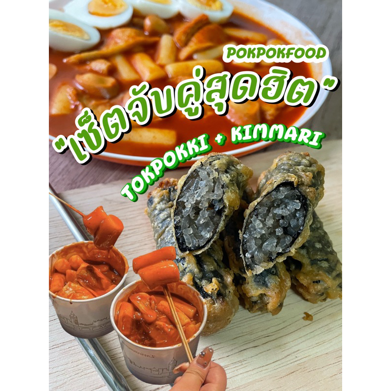 ราคาพิเศษก่อนหมดปี!!!“เซ็ตจับคู่สุดฮิต”  ต๊อกบกกี/คิมมาริ ราคาคุ้มที่สุด(จัดส่งแบบถนอมอาหาร!)POKPOKFOOD