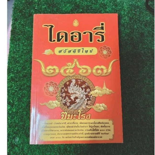 ไดอารี่ 2568 ปีมะเส็ง ไดอารี่ ฤกษ์งามยามดี ดูดวง ฤกษ์มงคลในเล่ม