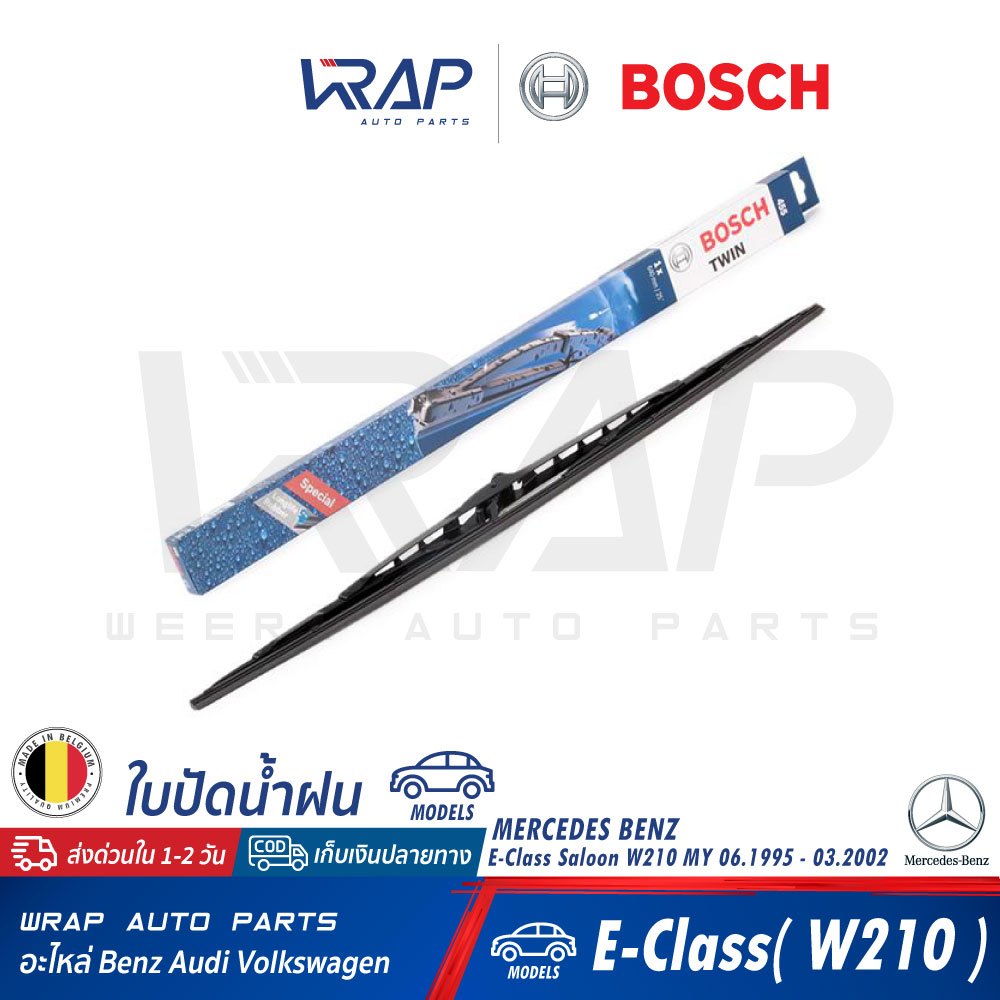 ⭐ BENZ ⭐ ใบปัดน้ำฝน  BOSCH Twin 455 | เบนซ์ E-Class ( W210  ) ขนาด 25 นิ้ว (1อัน) | SWF 117 164 | Ma