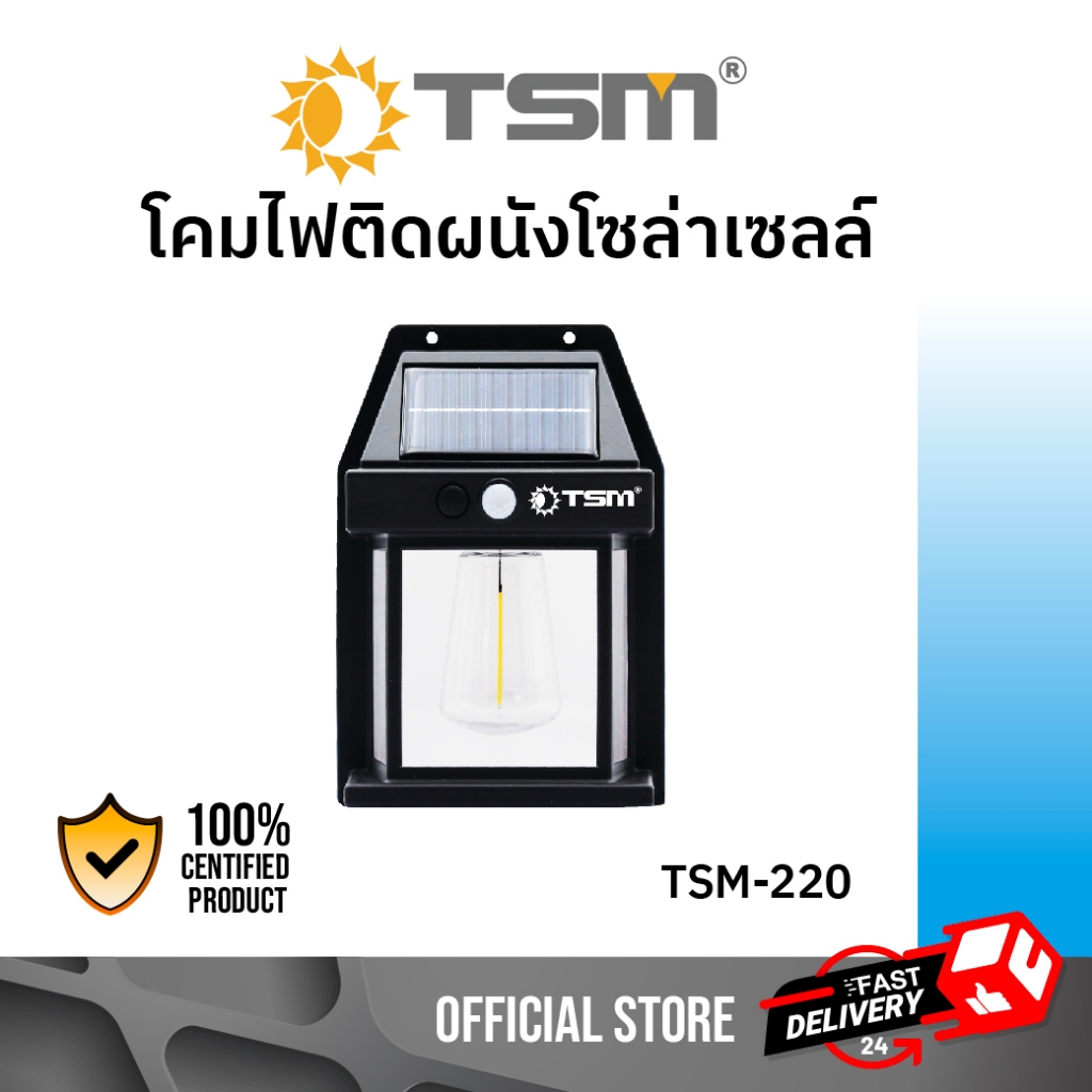 โคมไฟติดผนัง โซล่าเซลล์ มีเซนเซอร์ LED แสงวอร์ม โคมไฟผนัง ไฟ โคมไฟ รุ่น TSM-220