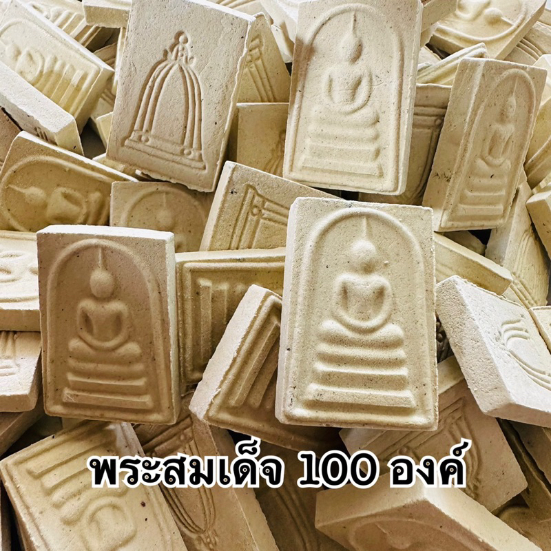 ขายส่ง100องค์ พระผงสมเด็จ100ปี พระสมเด็จ พระผง 1ถุง100องค์