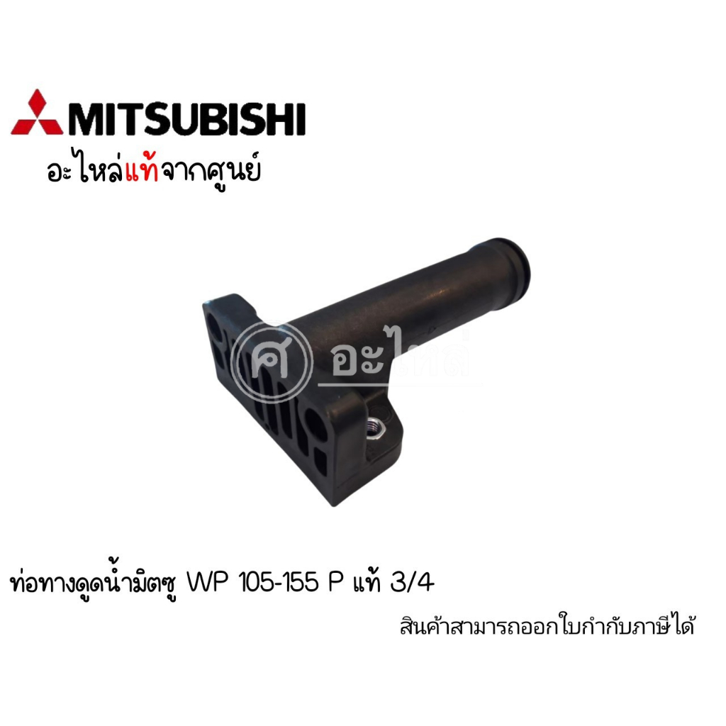 ท่อทางดูดน้ำMitsubishi มิตซูรุ่น3/4 WP-105-155 P,Q3แท้**