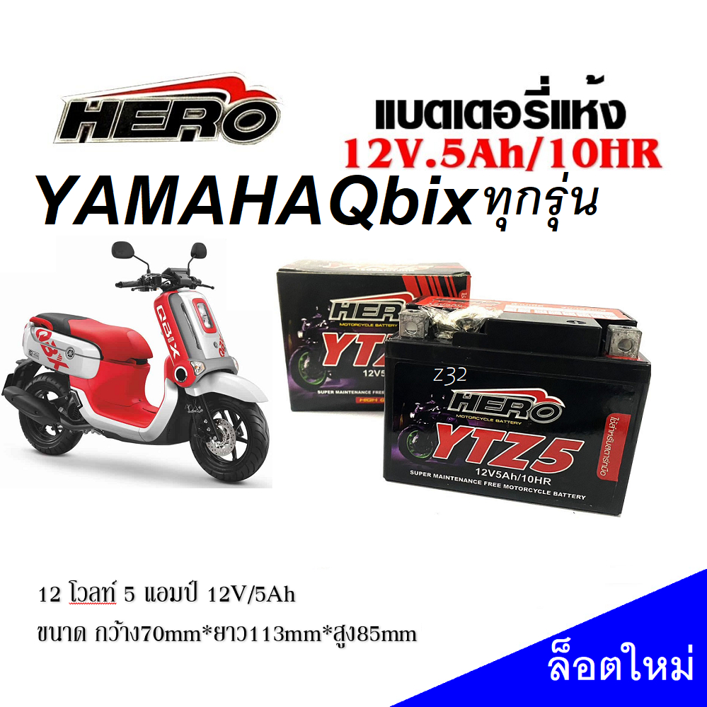 แบตเตอรี่ Yamaha QBIX ยามาฮ่า คิวบิกซ์ ทุกรุ่น แบตเตอรี่แห้ง HERO รุ่น LTZ-5 (5 แอมป์) แบตใหม่ เเบตล