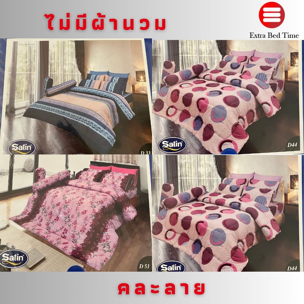 Satin ชุดเครื่องนอน ผ้าปูที่นอน 6 ฟุต 5 ชิ้น (ไม่รวมผ้านวม) คละลาย