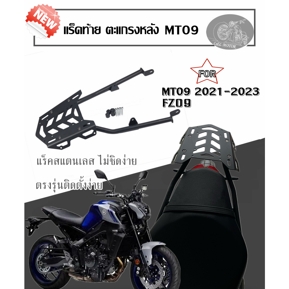 แร็คท้าย MT09 ปี21-24 ตะแกรงท้าย MT-09 FZ 09 แร็คหลัง รุ่นใหม่ ตะแกรงแสตนเลส แร็คหลัง ติดกล่องได้ เหล็กหนา