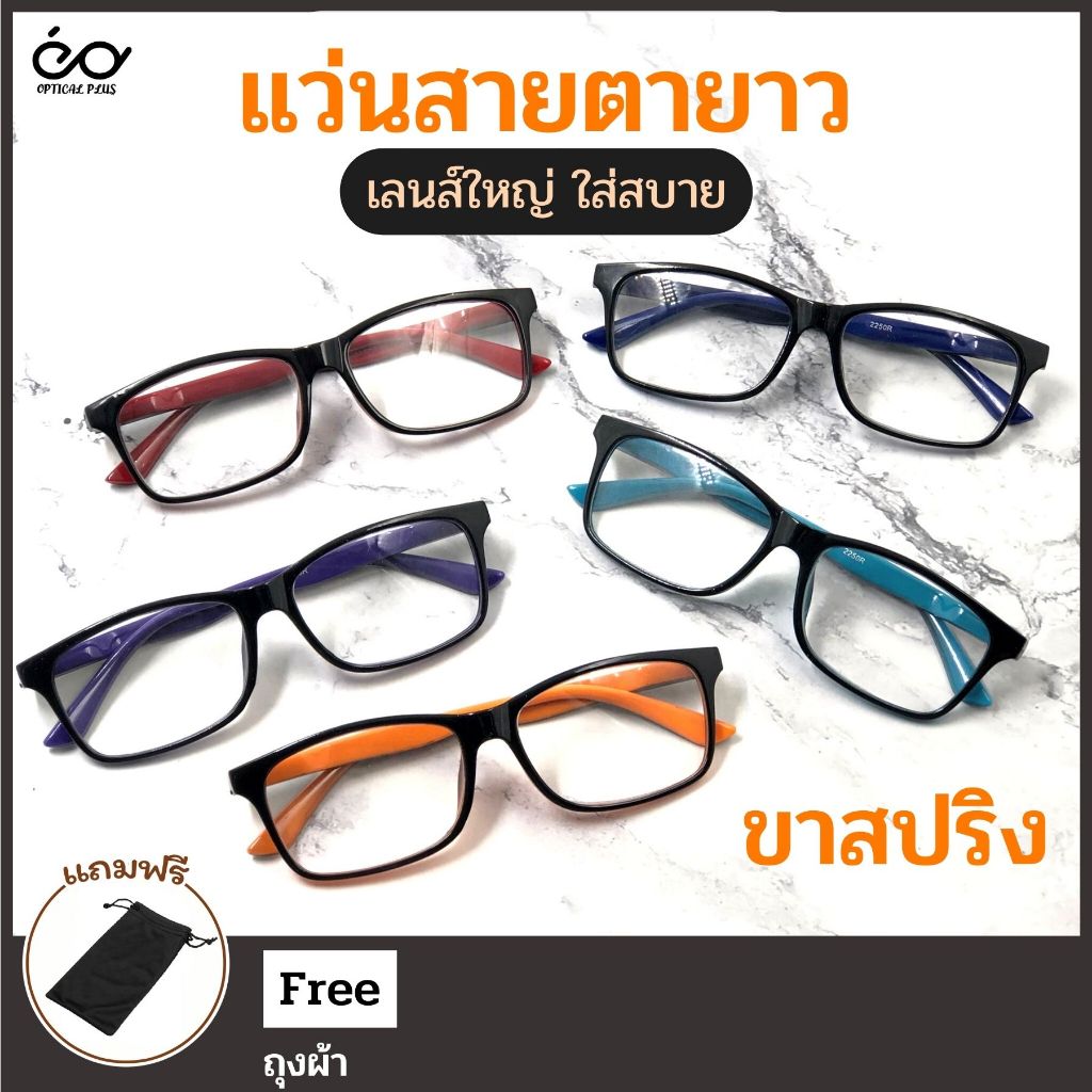 Optical Plus แว่นสายตายาว Glasses ขาสปริง สำหรับอ่านหนังสือหรือดูระยะใกล้  ส่งจากไทย 2250