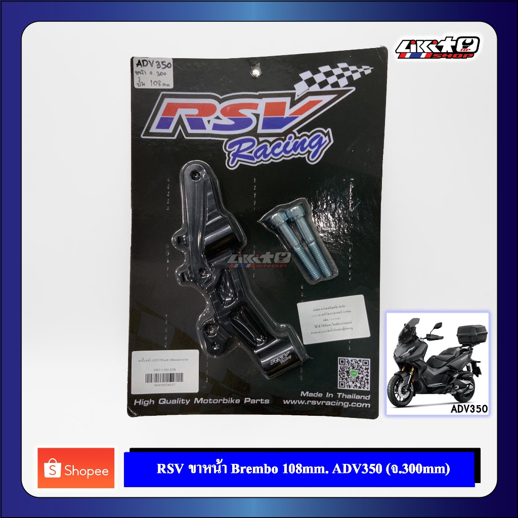 RSV ขาปั่มหน้า ADV350 ปั้ม108mm สำหรับจาน 300mm