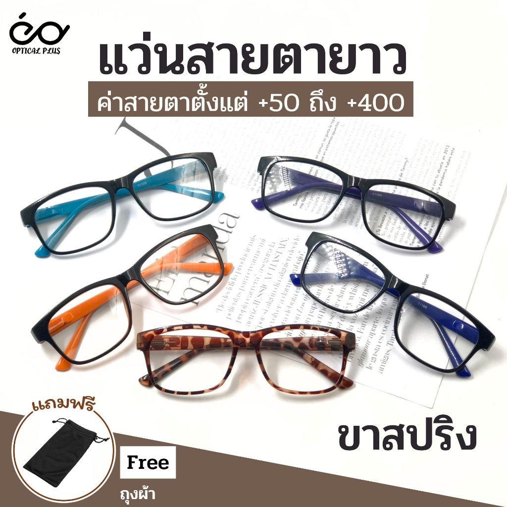 Optical Plus แว่นสายตายาว Glasses แว่นตาขาสปริง แว่นตาอ่านหนังสือ แถมถุงผ้าใส่แว่นตา ส่งจากไทย 3119