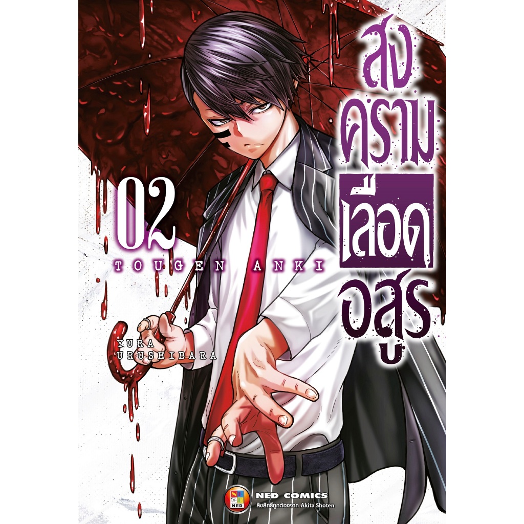 NED Comics สงครามเลือดอสูร เล่ม 11
