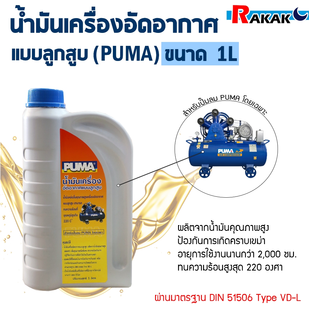 น้ำมัน ปั๊มลม PUMA น้ำมันเครื่องลูกสูบ ของแท้ 100% 1 ลิตร น้ำมันปั๊มลม น้ำมันเครื่องอัดอากาศ