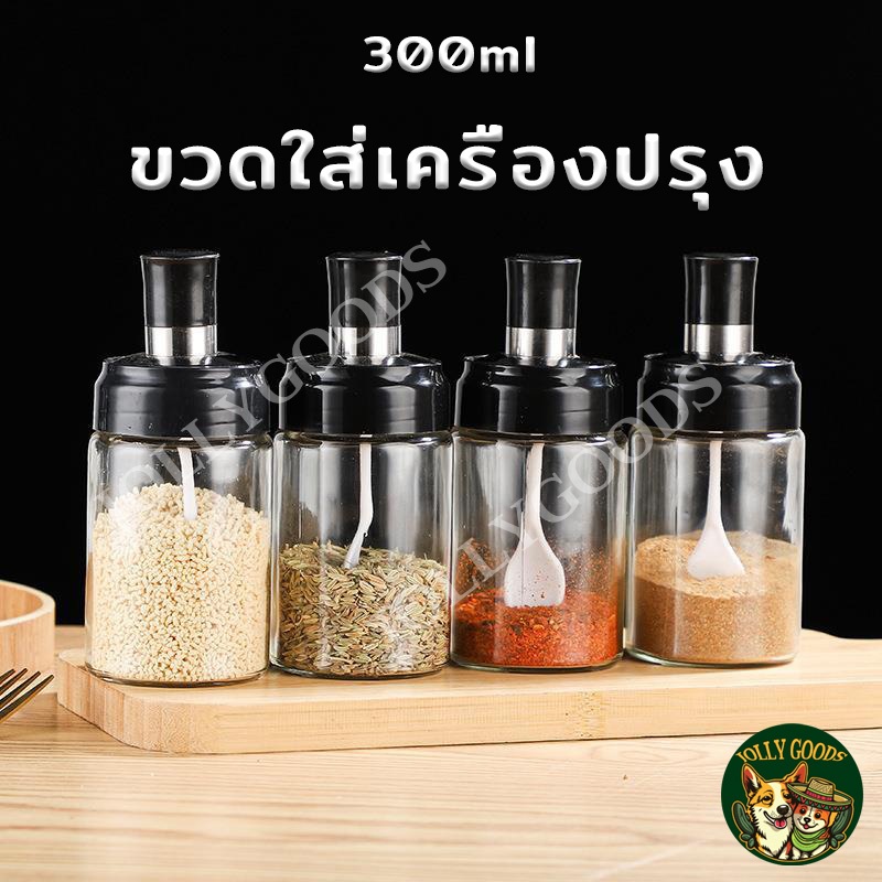 ขวดใส่เครื่องปรุง 300ml ขวดแก้ว พร้อมช้อน มียางซิลิโคนกันชื้นตรงฝาปิดปิดได้แน่น สะอาด ฝุ่นไม่เข้า พริกไทย/เครื่องเทศขวด