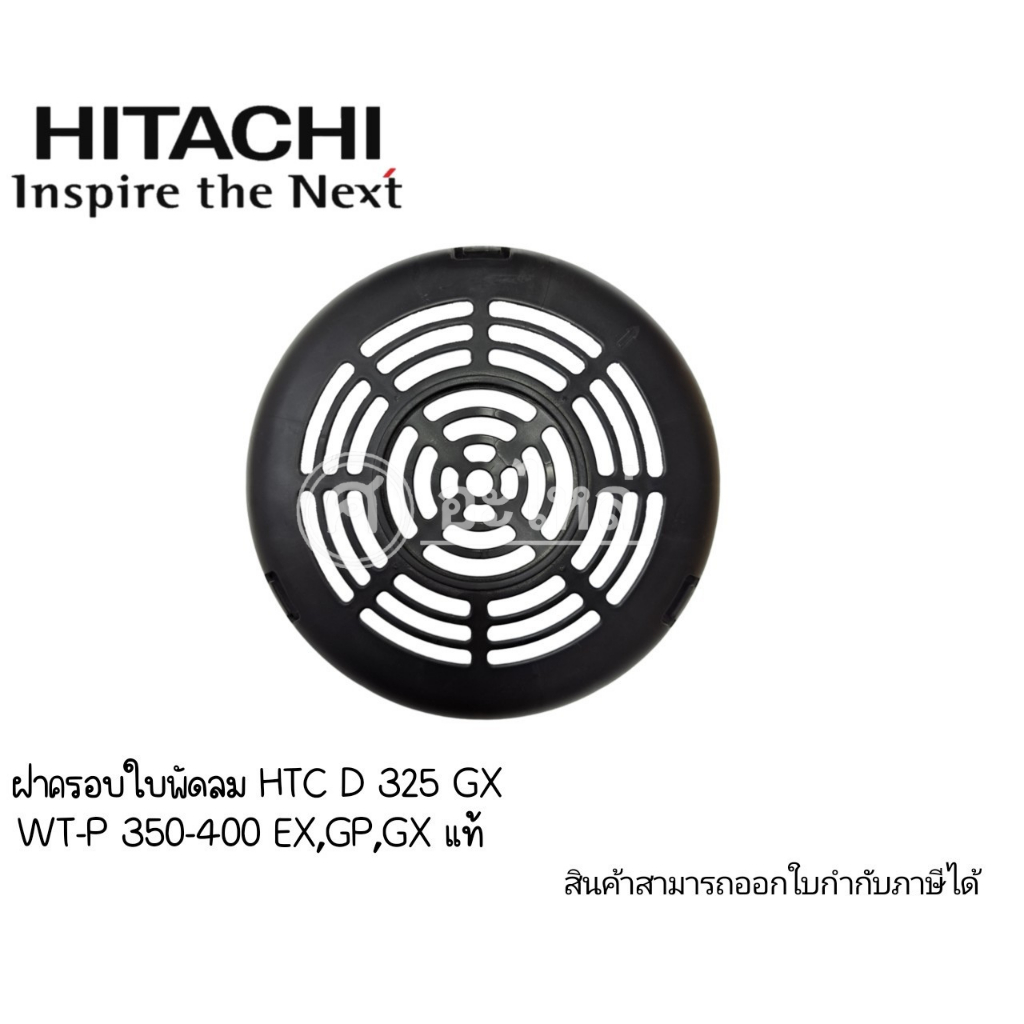 ฝาครอบใบพัดลมท้ายมอเตอร์ HTC D 325 GX  WT-P 350-400 EX,GP,GX แท้  สินค้าสามารถออกใบกำกับภาษีได้