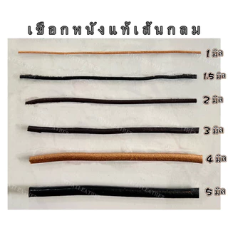 แบ่งขายขั้นต่ำ 1 หลา เชือกหนังเส้นกลม ขนาด 1 มม. 1.5 มม. 2 มม. 3 มม. 4 มม. 5 มม. 3 สี ธรรมชาติ น้ำตาล ดำ (Leather Cord)