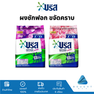 Breeze บรีส เอกเซล ผงซักฟอก 75 กรัม สูตรเข้มข้น หอมสดชื่น ติ…