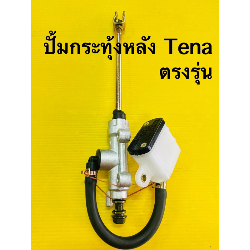 ปั้มดิสเบรคหลัง tena (ตรงรุ่น) ปั้มกระทุ้งหลัง Tena ตรงรุ่นอย่างดี advance ปั้มกระทุ้ง tena