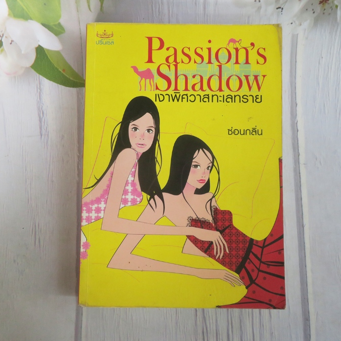 Passion's Shadow เงาพิศวาสทะเลทราย - นิยายมือสอง